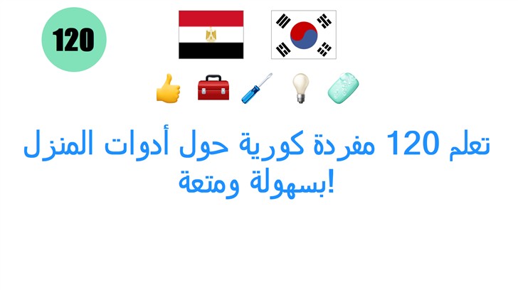 تعلم 120 مفردة كورية حول أدوات المنزل بسهولة ومتعة!
